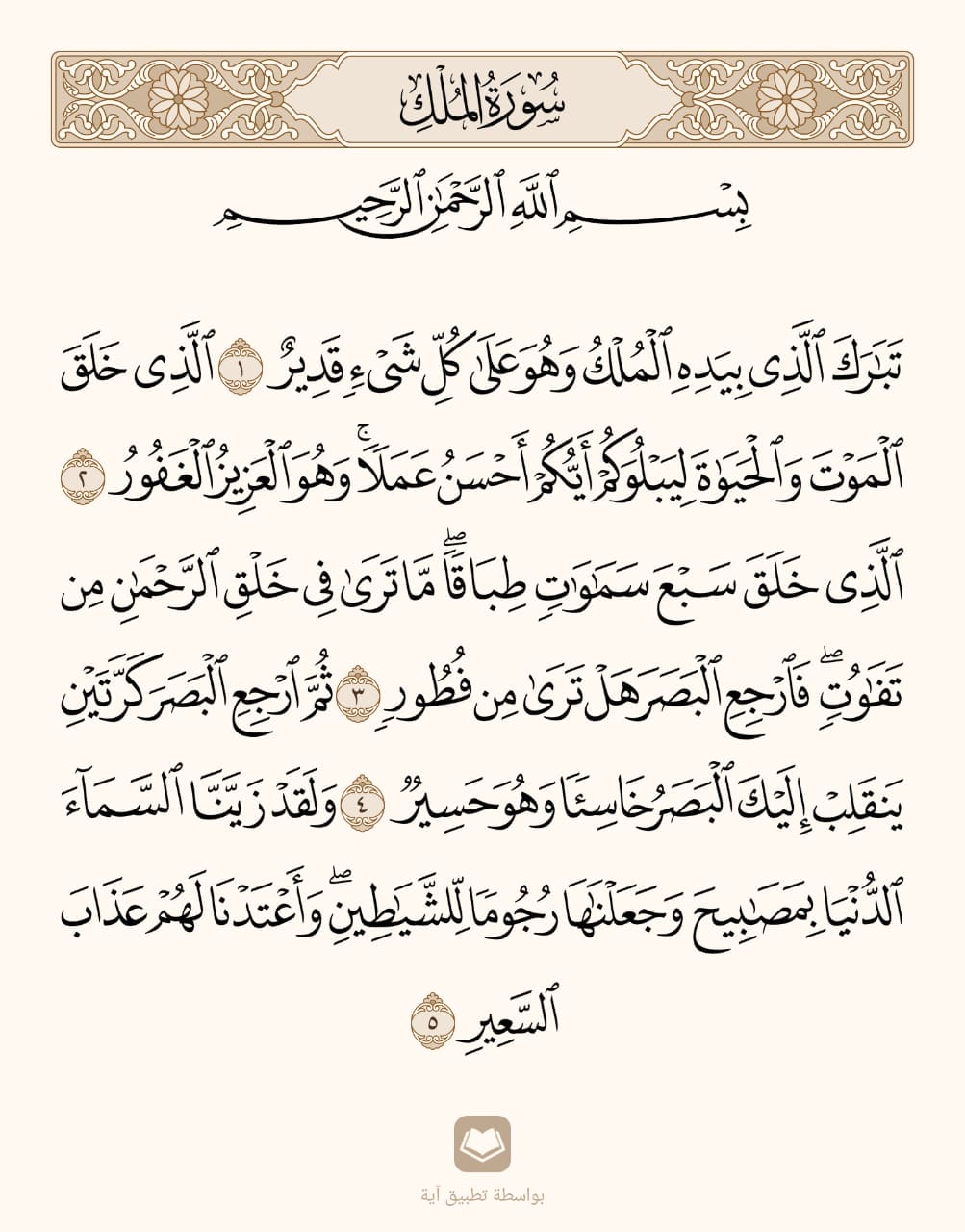 Surah Al Mulk Transliteration and Arabic Recitation