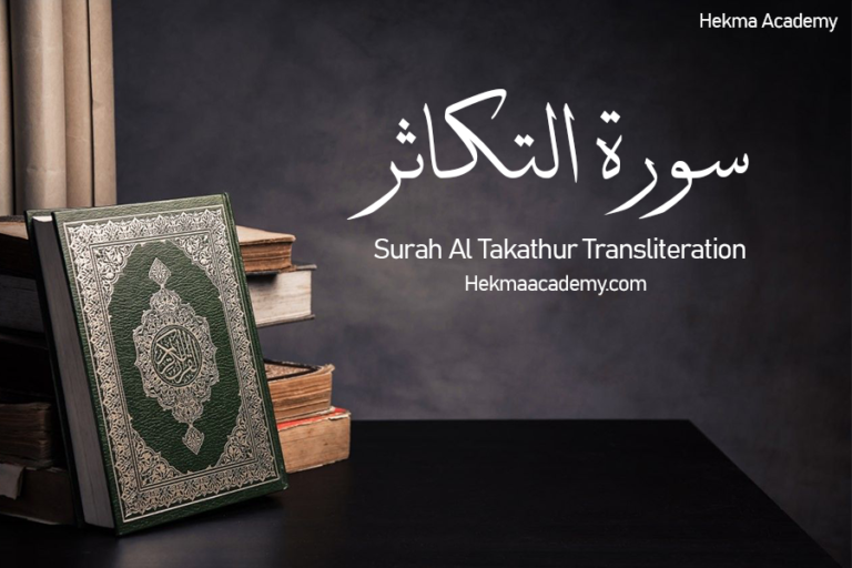 Surah Al Takathur Transliteration And English Translation Hekma Academy Online Quran Courses 0373