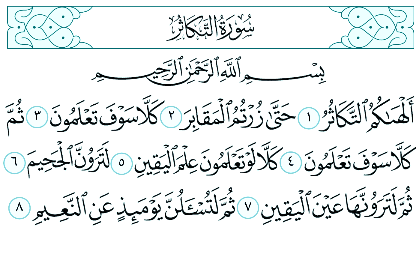 Surah Al Takathur Transliteration and English Translation